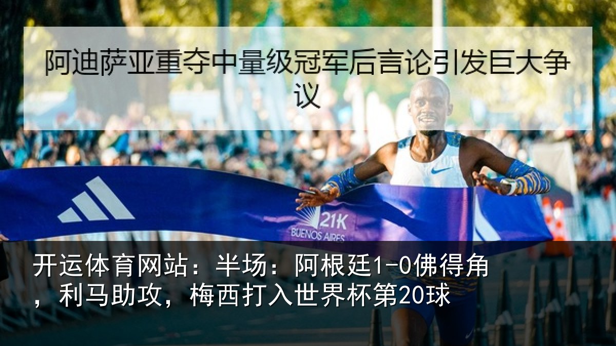 开运体育网站:半场相关情况相关情况杯第20球