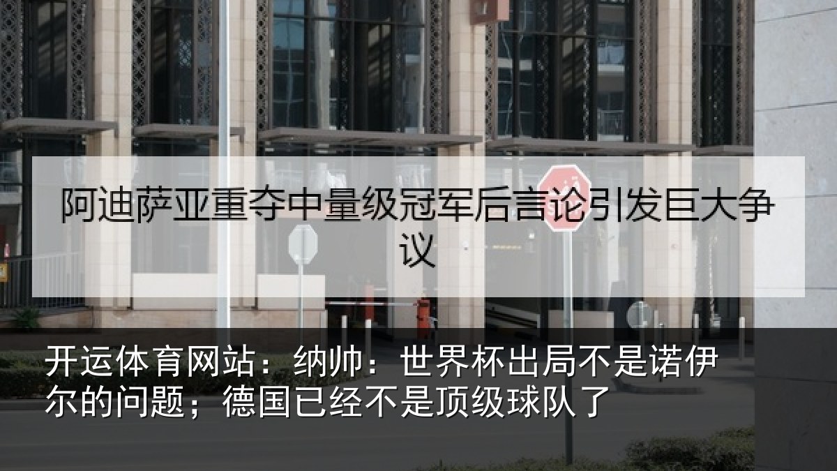 开运体育网站：纳帅相关情况伊尔的问题；德国相关情况了