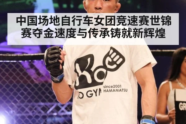 中国场地自行车女团竞速赛世锦赛夺金速度与传承铸就新辉煌
