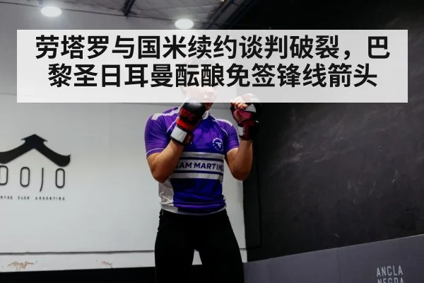 劳塔罗与国米续约谈判破裂，巴黎圣日耳曼酝酿免签锋线箭头