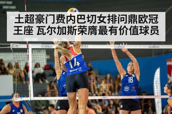 土超豪门费内巴切女排问鼎欧冠王座 瓦尔加斯荣膺最有价值球员