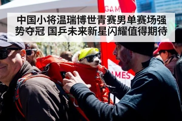 中国小将温瑞博世青赛男单赛场强势夺冠 国乒未来新星闪耀值得期待