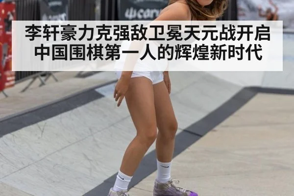 李轩豪力克强敌卫冕天元战开启中国围棋第一人的辉煌新时代