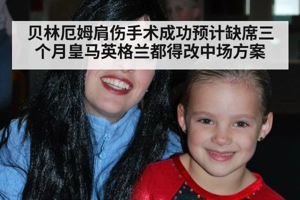 贝林厄姆肩伤手术成功预计缺席三个月皇马英格兰都得改中场方案